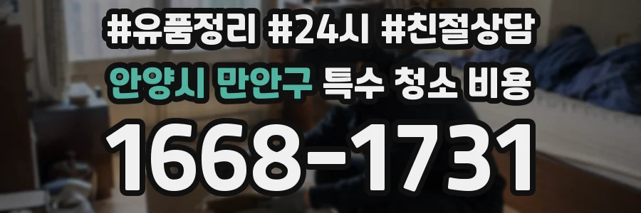 안양시 만안구 특수 청소 비용