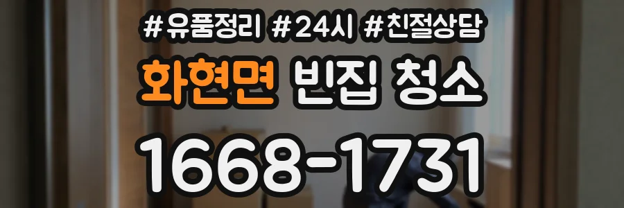 화현면 빈집 청소