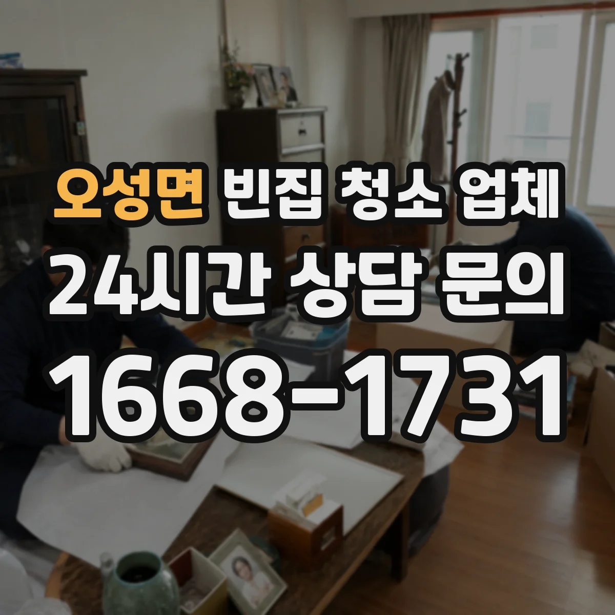 오성면 빈집 청소 업체