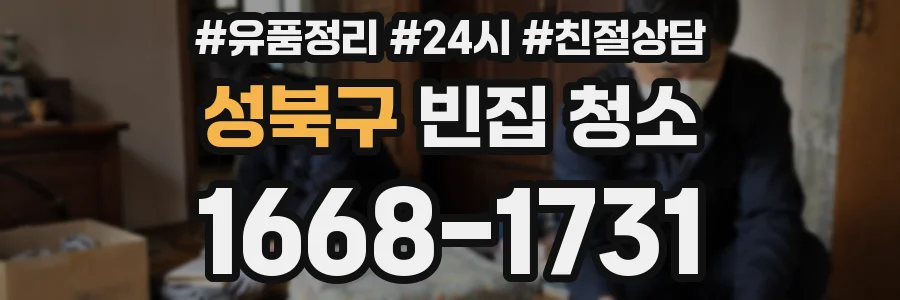 성북구 빈집 청소