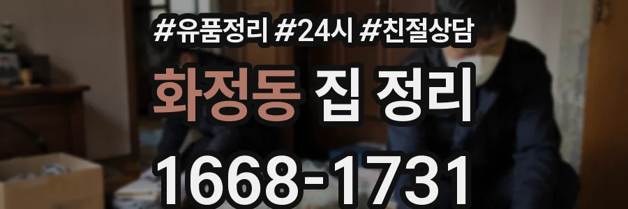 화정동 집 정리