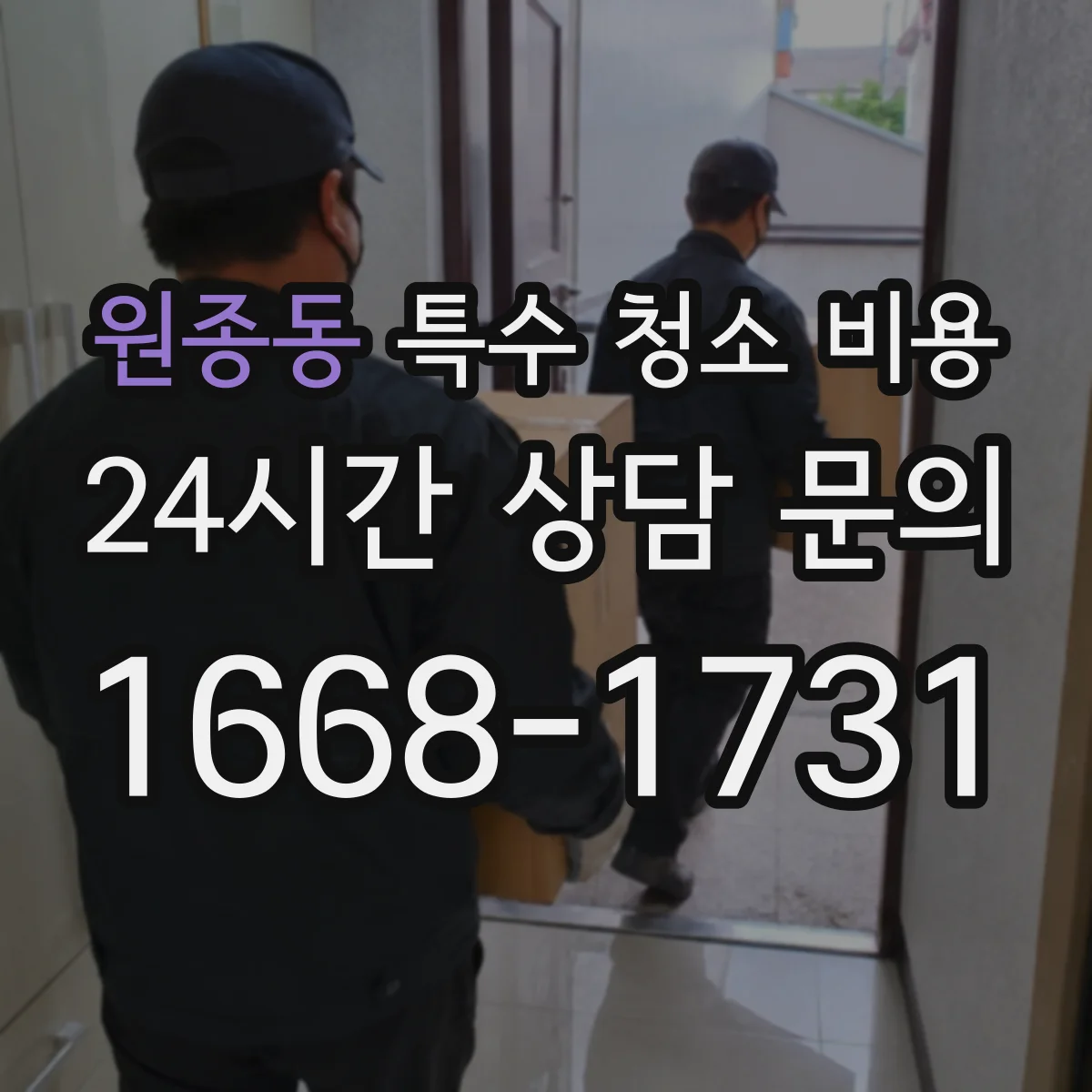 원종동 특수 청소 비용