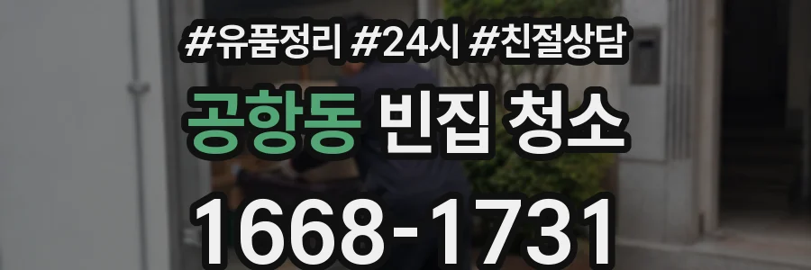 공항동 빈집 청소