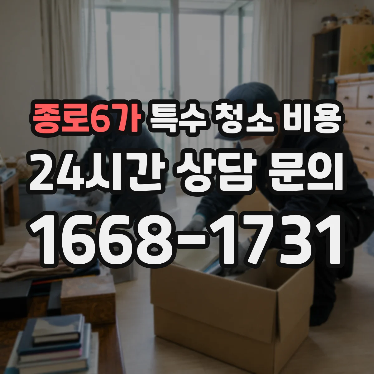 종로6가 특수 청소 비용 사진 제공으로 인건비·장비비가 달라지나요