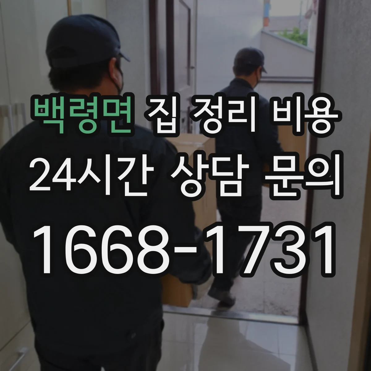 백령면 집 정리 비용
