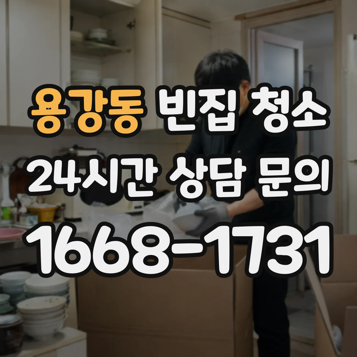 용강동 빈집 청소