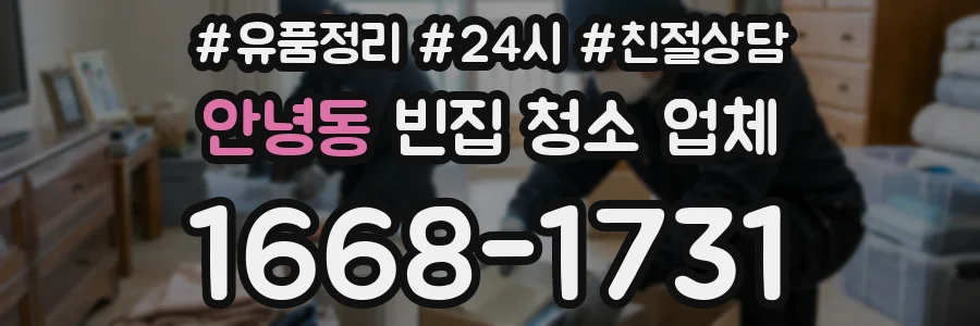 안녕동 빈집 청소 업체
