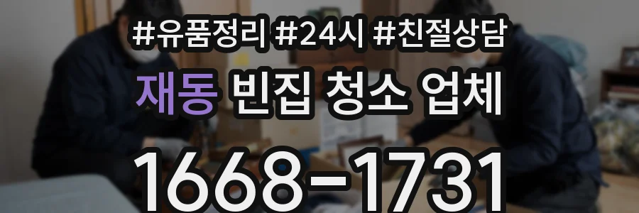 재동 빈집 청소 업체