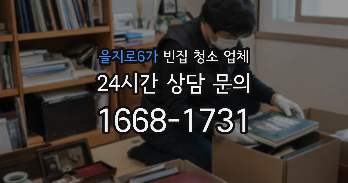 을지로6가 빈집 청소 업체
