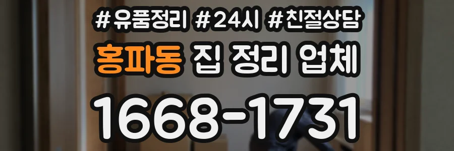 홍파동 집 정리 업체