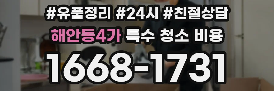 해안동4가 특수 청소 비용