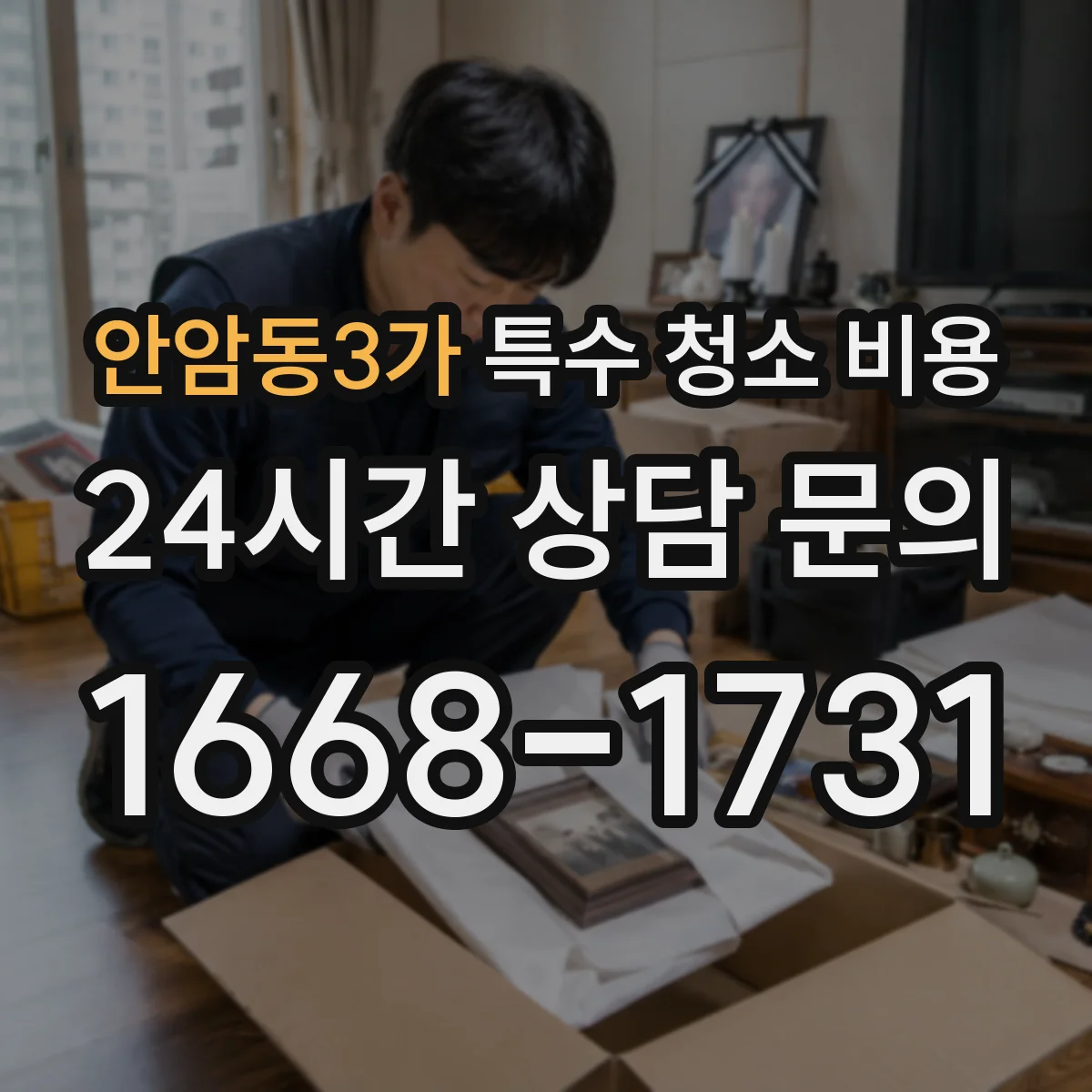 안암동3가 특수 청소 비용