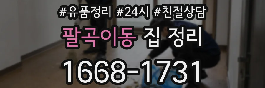 팔곡이동 집 정리