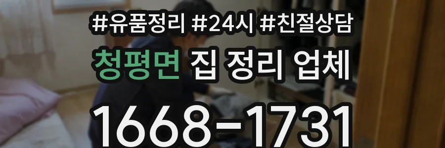 청평면 집 정리 업체
