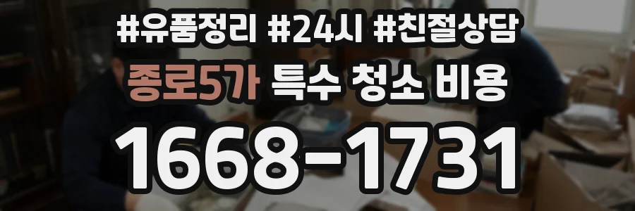 종로5가 특수 청소 비용