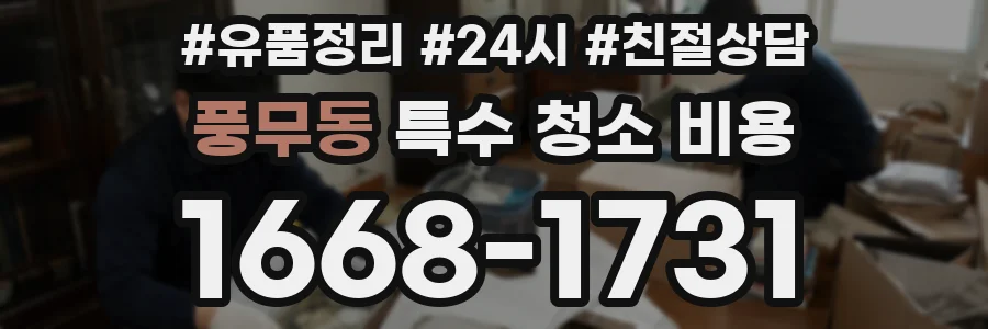 풍무동 특수 청소 비용