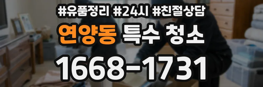 연양동 특수 청소