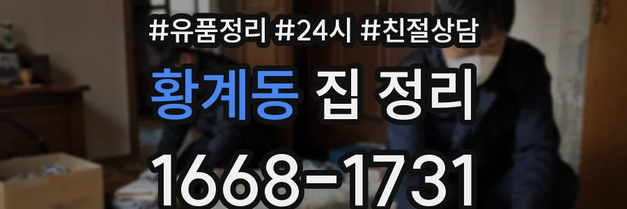 황계동 집 정리