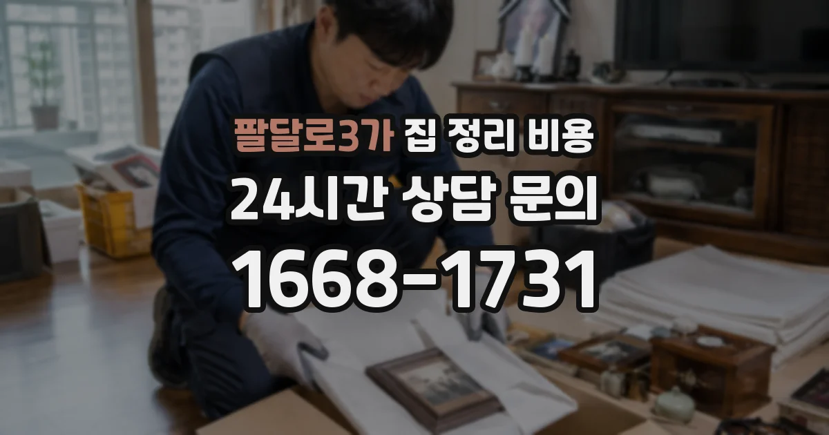 팔달로3가 집 정리 비용