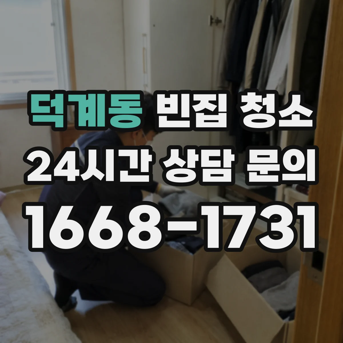 덕계동 빈집 청소