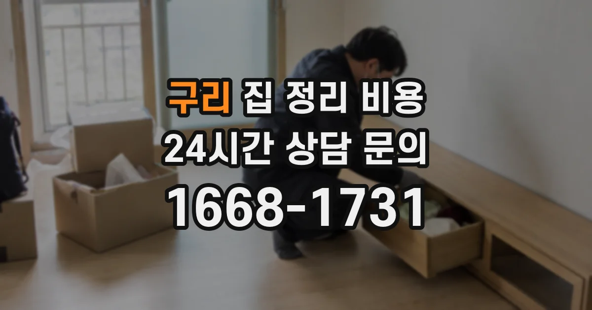 구리 집 정리 비용