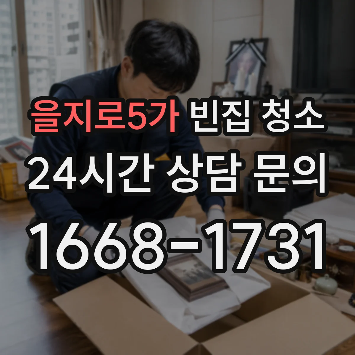 을지로5가 빈집 청소