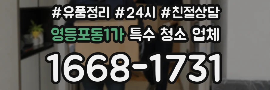 영등포동1가 특수 청소 업체
