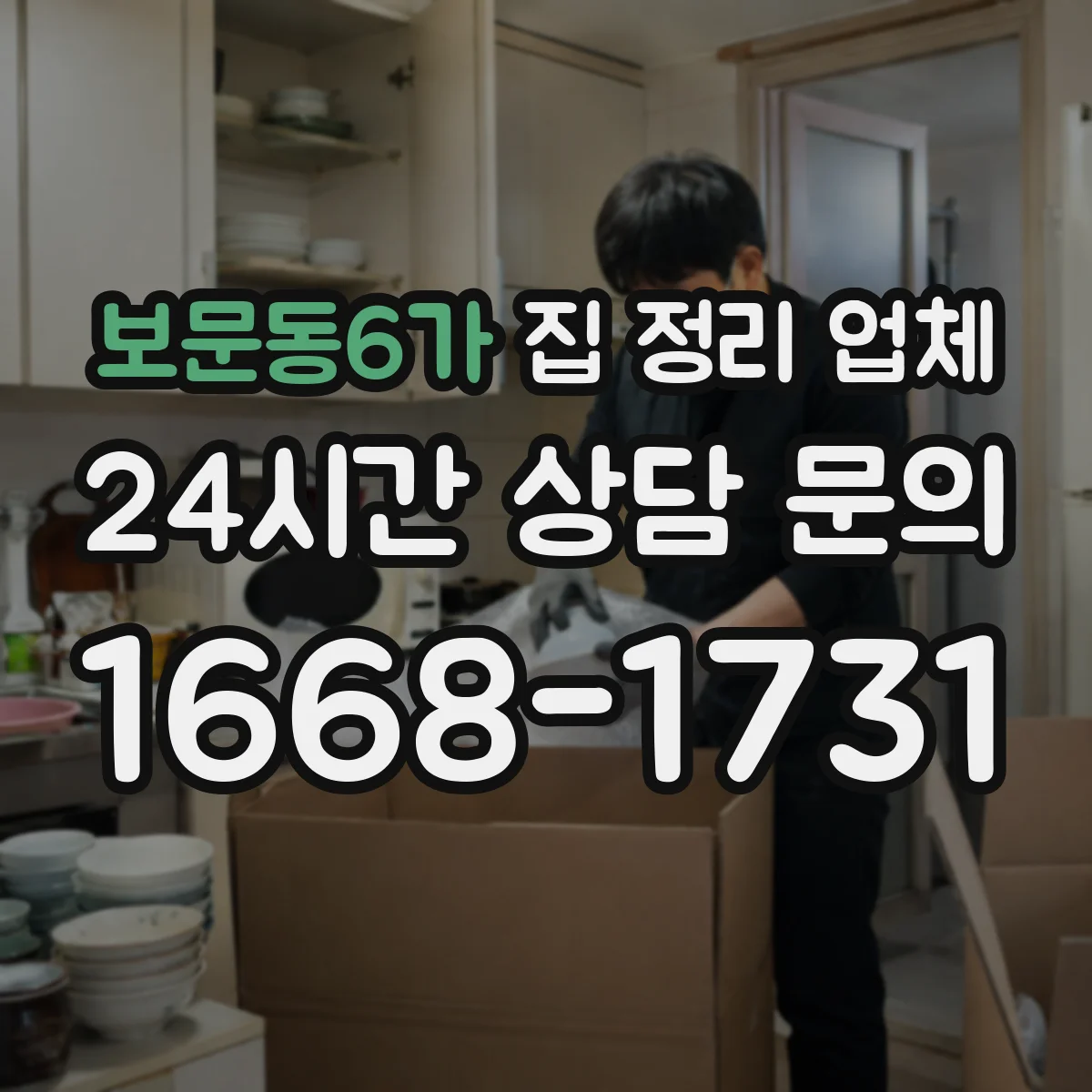 보문동6가 집 정리 업체