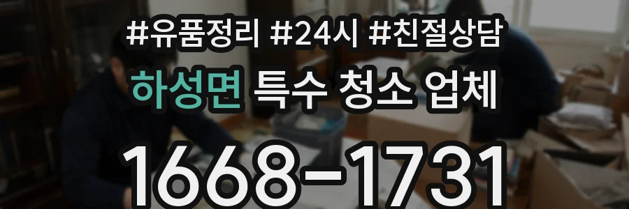 하성면 특수 청소 업체