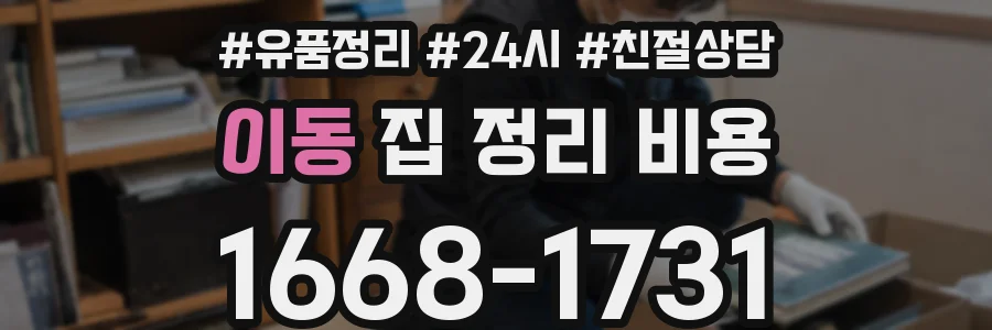 이동 집 정리 비용