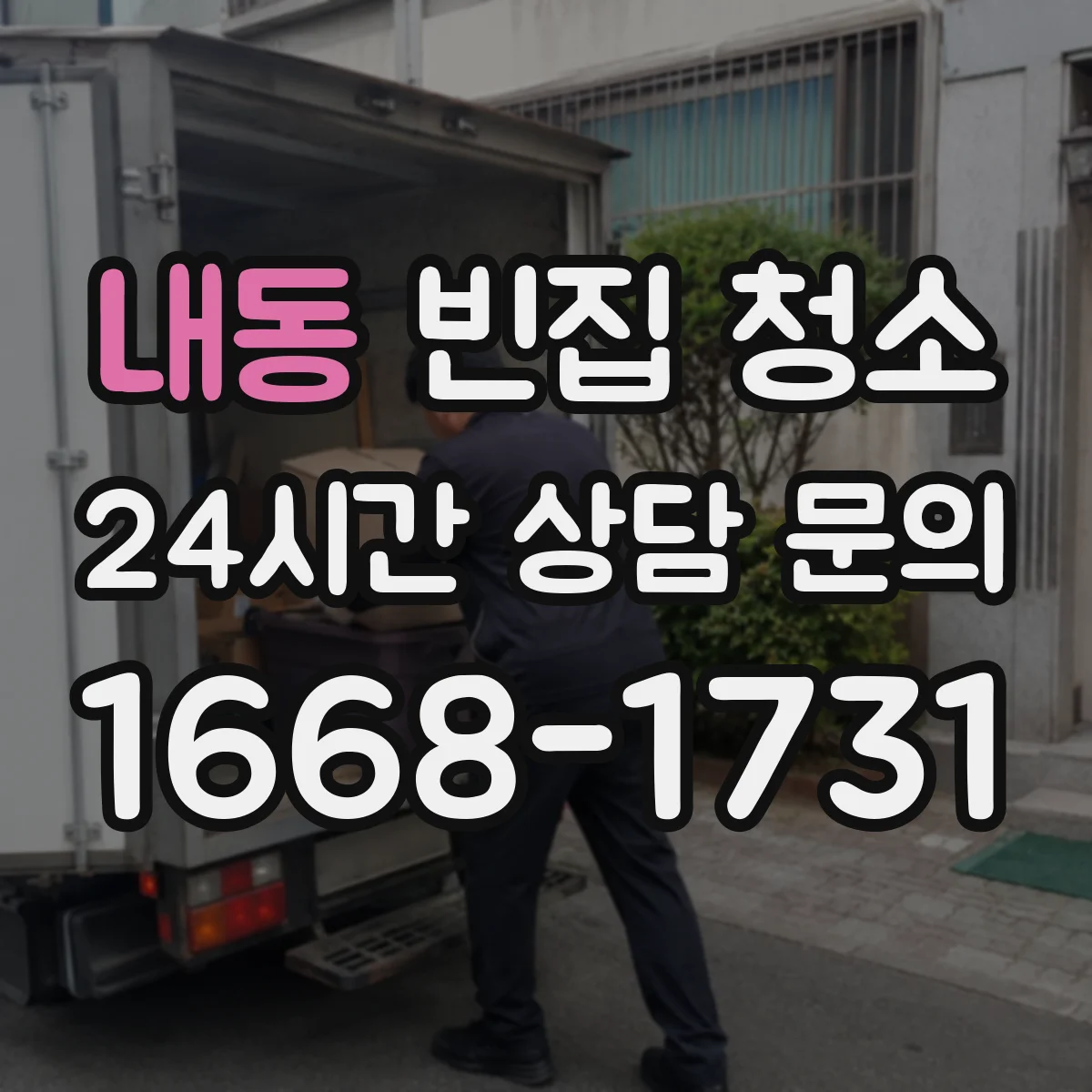 내동 빈집 청소