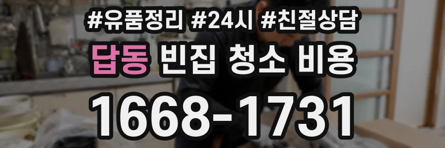 답동 빈집 청소 비용