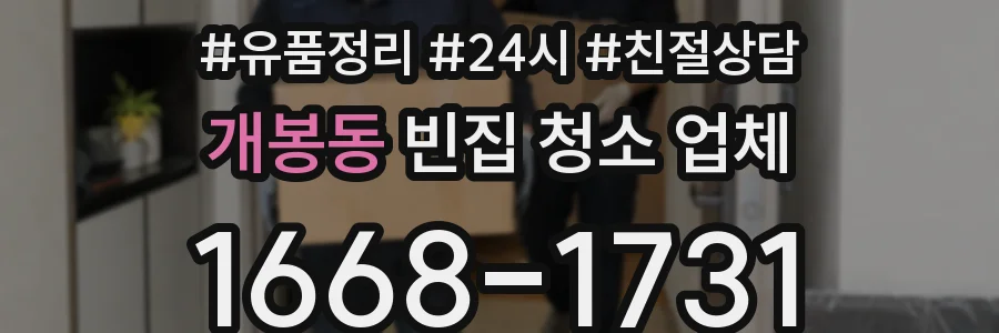 개봉동 빈집 청소 업체