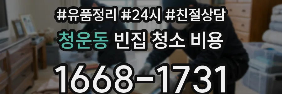 청운동 빈집 청소 비용