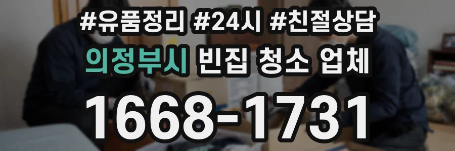 의정부시 빈집 청소 업체