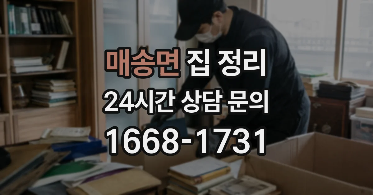매송면 집 정리