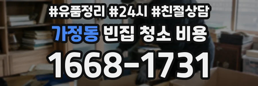 가정동 빈집 청소 비용