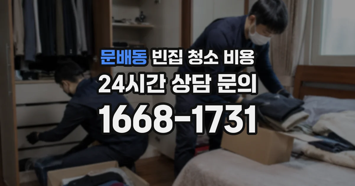 문배동 빈집 청소 비용