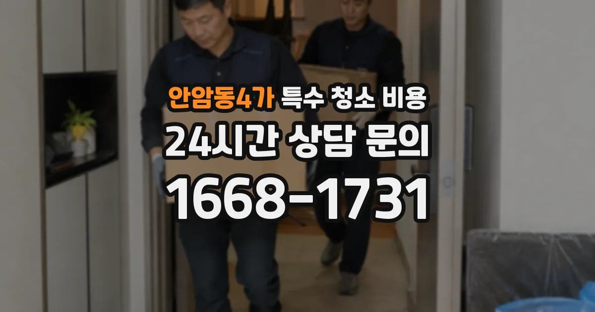 안암동4가 특수 청소 비용
