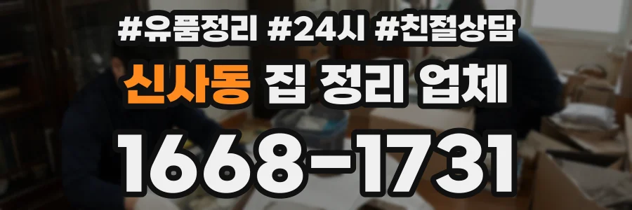 신사동 집 정리 업체