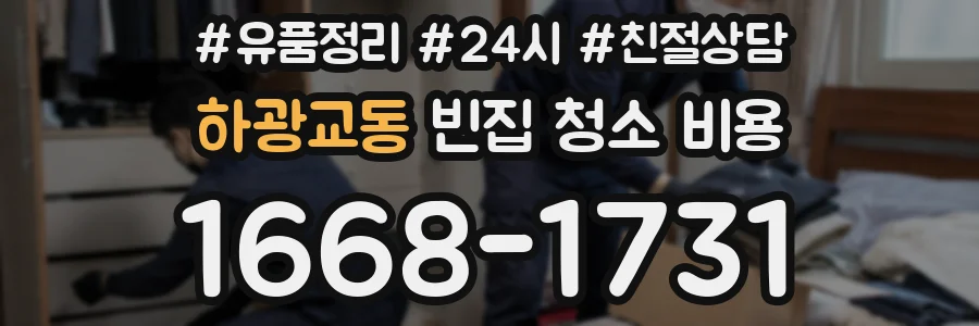 하광교동 빈집 청소 비용