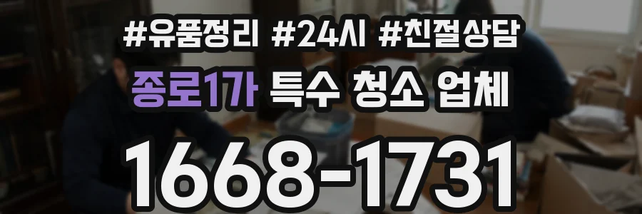 종로1가 특수 청소 업체