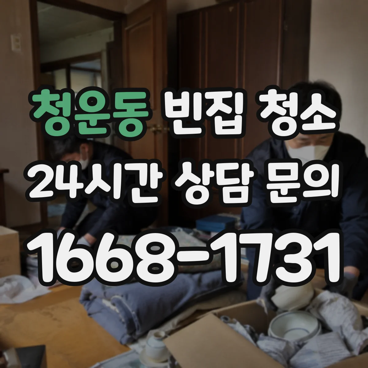 청운동 빈집 청소