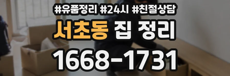 서초동 집 정리