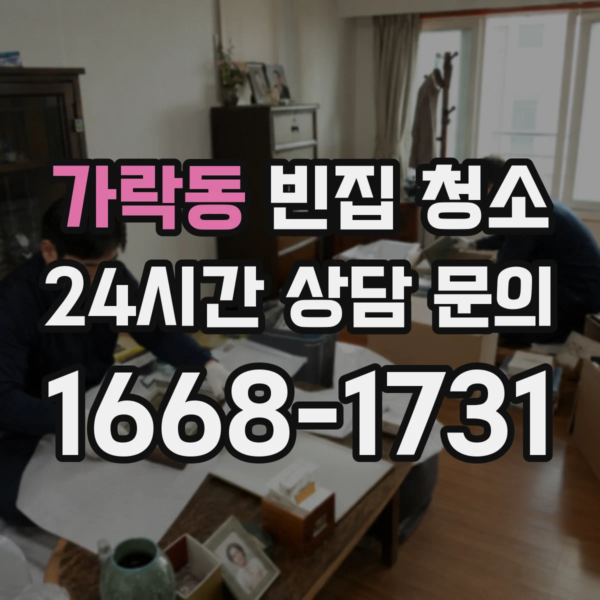 가락동 빈집 청소