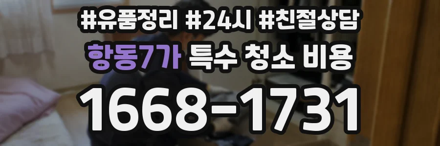 항동7가 특수 청소 비용