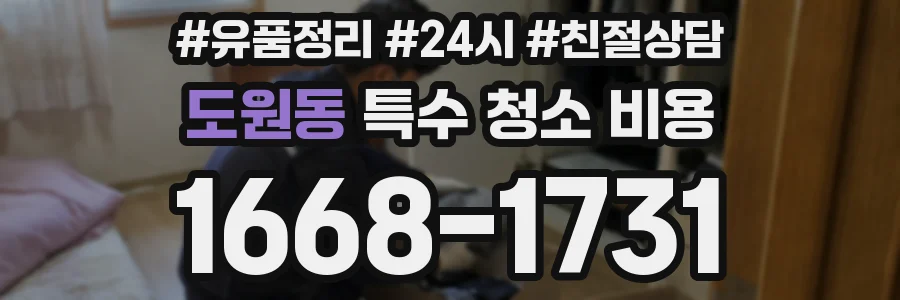 도원동 특수 청소 비용