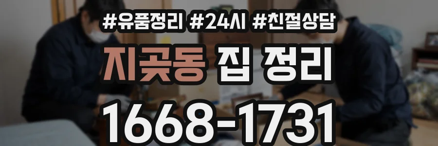 지곶동 집 정리