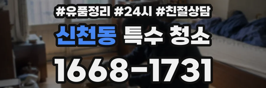 신천동 특수 청소