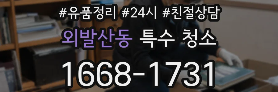 외발산동 특수 청소